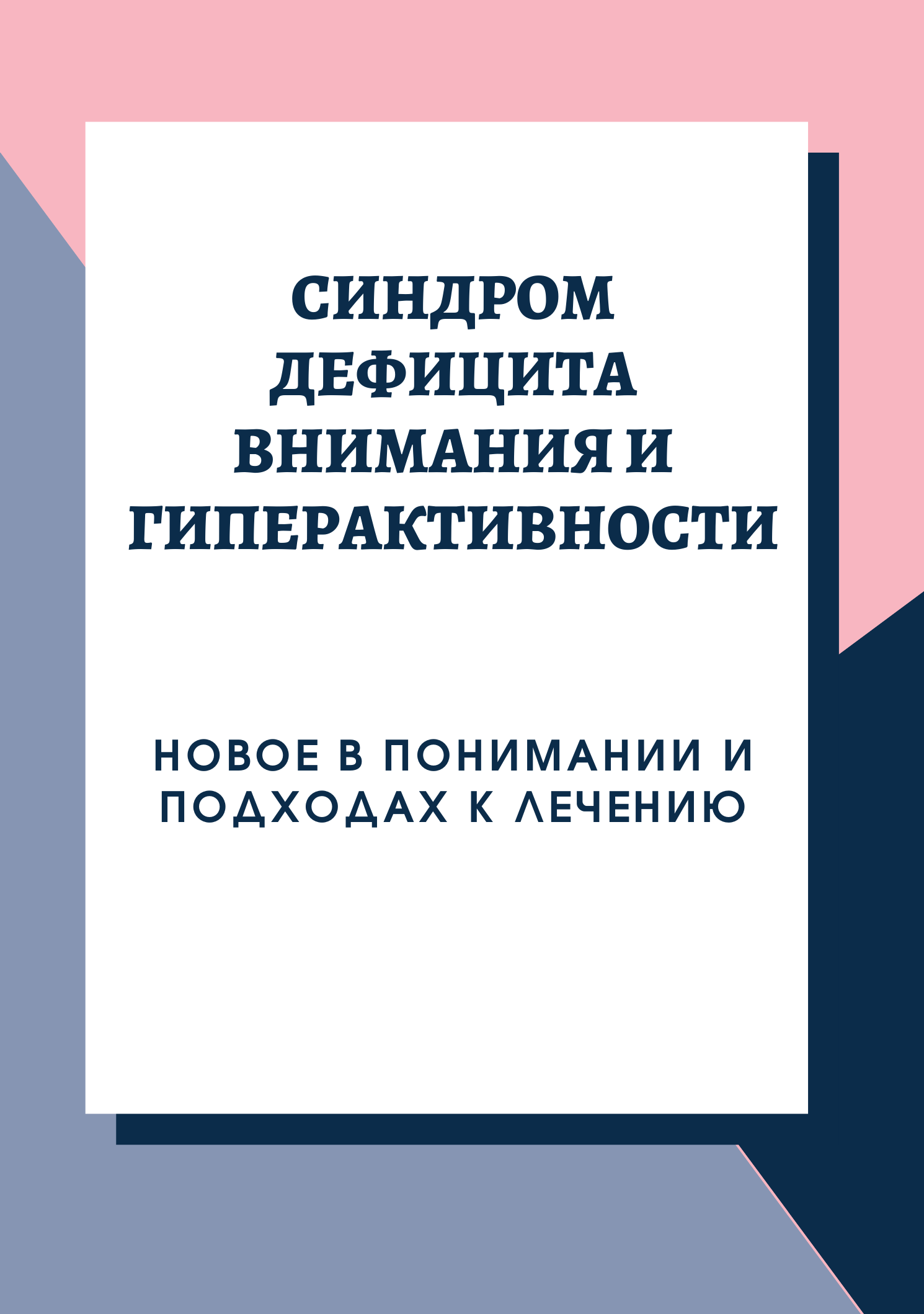 Синдром дефицита внимания и гиперактивности: новое в понимании и подходах к лечению